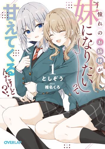 憧れのお姉様が「妹になりたい」って甘えてくるんだけど！？①