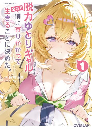 脱力ゆとりギャルちゃんは、全力で僕に寄りかかって生きることに決めた。 1