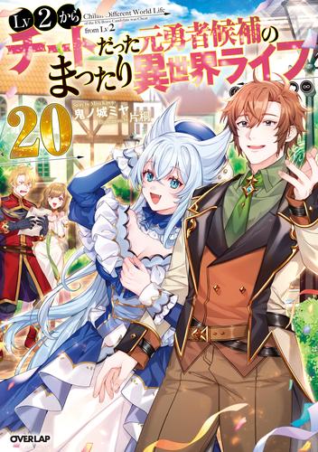 Lv2からチートだった元勇者候補のまったり異世界ライフ 20