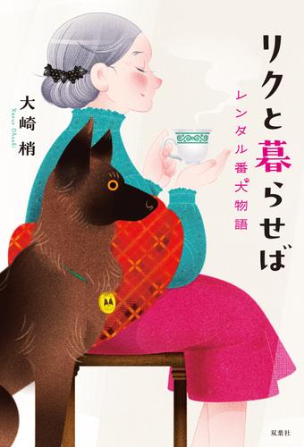 リクと暮らせば レンタル番犬物語
