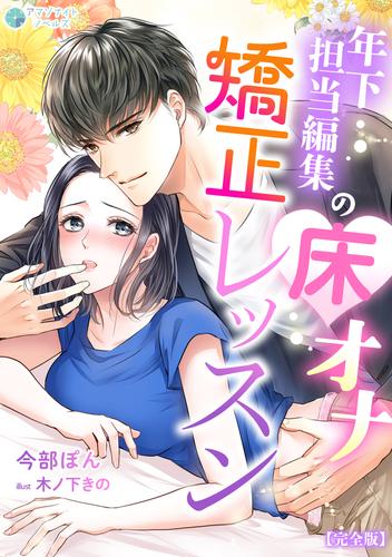 年下担当編集の床オナ矯正レッスン【完全版】