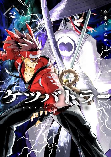 ケツバトラー（２）