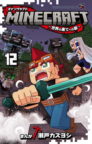 MINECRAFT～世界の果てへの旅～（１２）