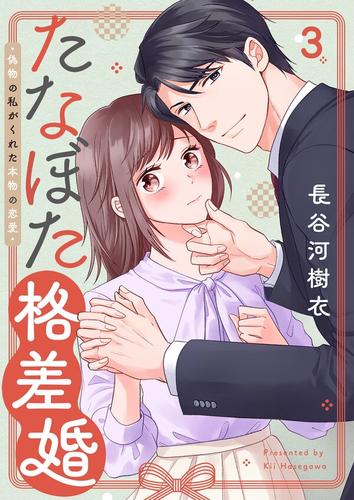 たなぼた格差婚～偽物の私がくれた本物の恋愛3巻