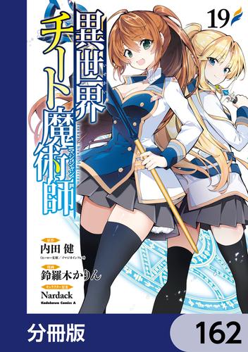 異世界チート魔術師【分冊版】　162