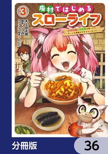 廃村ではじめるスローライフ　～前世知識と回復術を使ったらチートな宿屋ができちゃいました！～【分冊版】　36