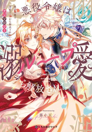 悪役令嬢は溺愛ループから解放されたい！ アンソロジー