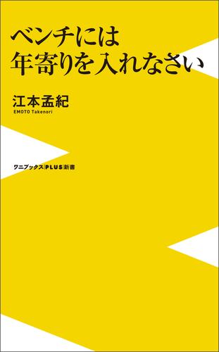 ベンチには年寄りを入れなさい
