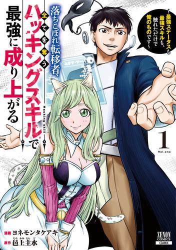 落ちこぼれ転移者、全てを奪うハッキングスキルで最強に成り上がる　～最強ステータスも最強スキルも、触れただけで俺のものです～ 1巻【特典イラスト付き】
