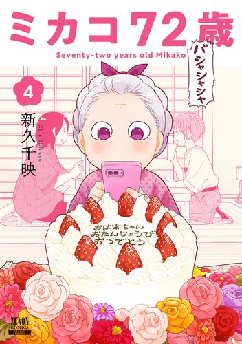 ミカコ72歳 4巻【特典イラスト付き】