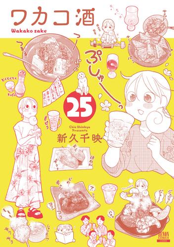 ワカコ酒 25巻【特典イラスト付き】