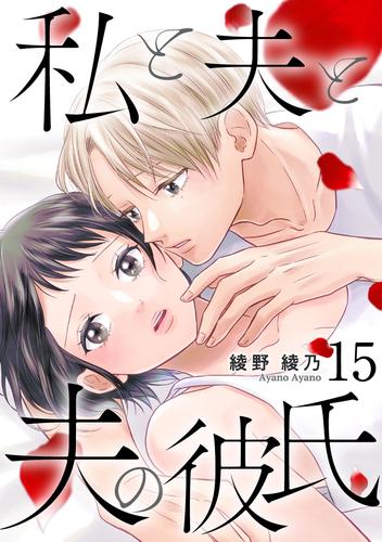 私と夫と夫の彼氏 15巻