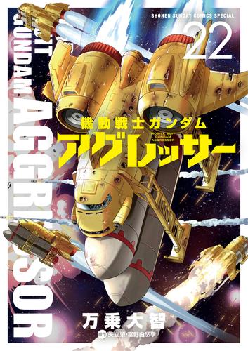 機動戦士ガンダム アグレッサー（２２）