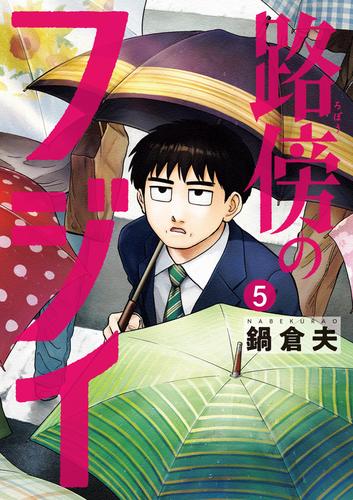 路傍のフジイ（５）