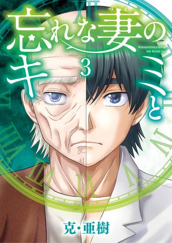 忘れな妻のキミと（３）