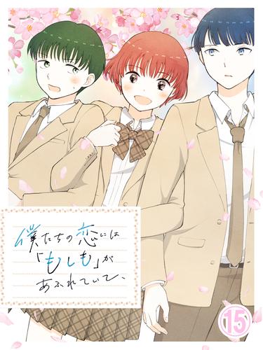 僕たちの恋には「もしも」があふれていて、第15話