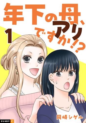 年下の母、アリですか!? 1巻