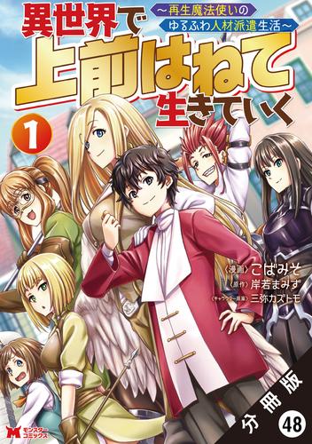 異世界で 上前はねて生きていく～再生魔法使いのゆるふわ人材派遣生活～（コミック） 分冊版 ： 48