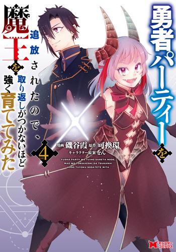 勇者パーティーを追放されたので、魔王を取り返しがつかないほど強く育ててみた（コミック） ： 4
