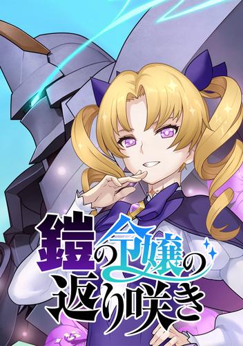 鎧の令嬢の返り咲き 第61話 アーマリアの思惑ですわ!!