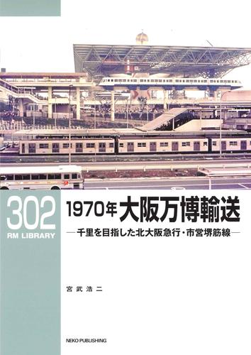 RM LIBRARY (アールエムライブラリー) 302　1970年大阪万博輸送