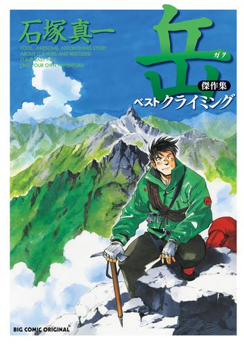 岳　傑作集　ベストクライミング