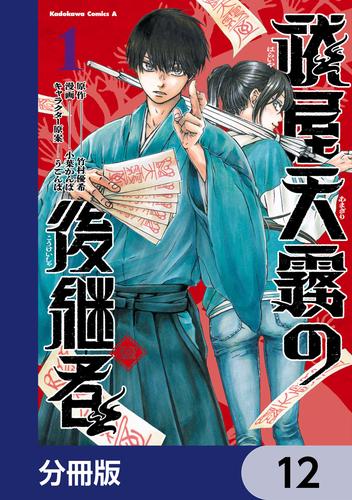 祓屋天霧の後継者【分冊版】　12