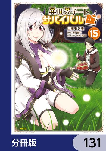 異世界チートサバイバル飯【分冊版】　131