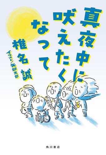 真夜中に吠えたくなって