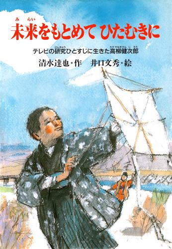 未来をもとめてひたむきに