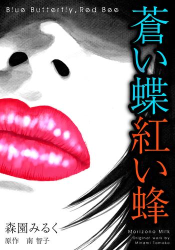 蒼い蝶紅い蜂　Blue Butterfly，Red Bee　完全版