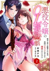 悪役令嬢のOL逆転劇　魔女と罵られ断罪された私が、異国のイケメンに身も心も溺愛されています!? 2