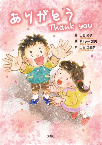 ありがとう Thank you