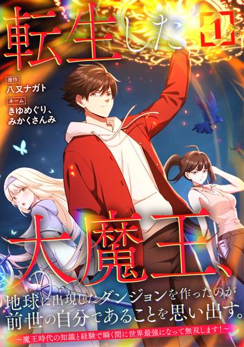 転生した大魔王、地球に出現したダンジョンを作ったのが前世の自分であることを思い出す。 ～魔王時代の知識と経験で瞬く間に世界最強になって無双します！～【単行本版】 1巻