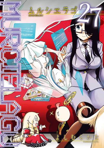 MURCIELAGO -ムルシエラゴ- 27巻