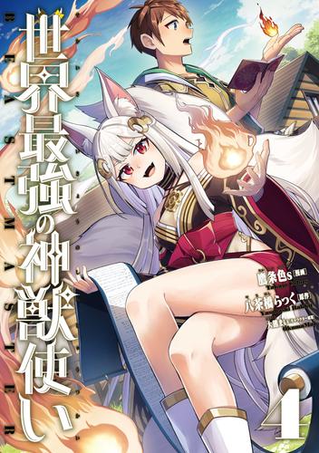 世界最強の神獣使い【特典付き】 4