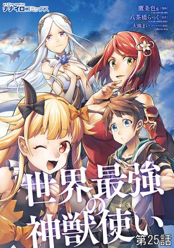 世界最強の神獣使い 第25話