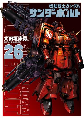 『機動戦士ガンダムサンダーボルト』２６集限定版　描きおろしＢＯＯＫ付き