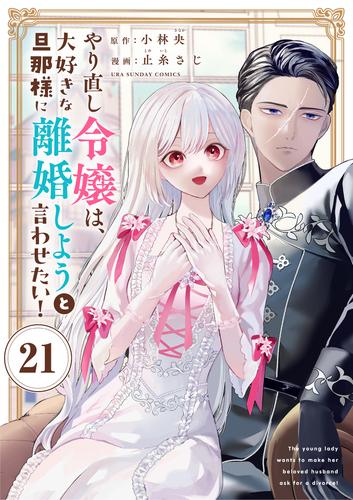 やり直し令嬢は、大好きな旦那様に離婚しようと言わせたい！【単話】（２１）