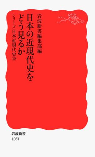 シリーズ日本近現代史 10 日本の近現代史をどう見るか