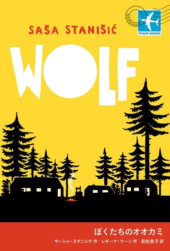 ＳＴＡＭＰ ＢＯＯＫＳ ぼくたちのオオカミ