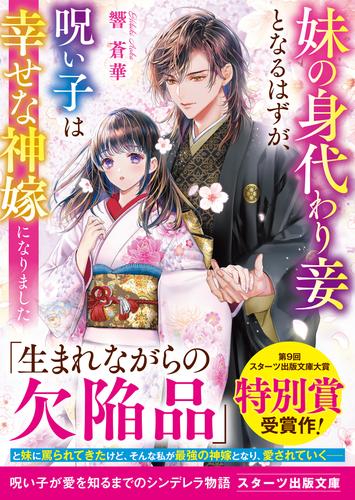 妹の身代わり妾となるはずが、呪い子は幸せな神嫁になりました