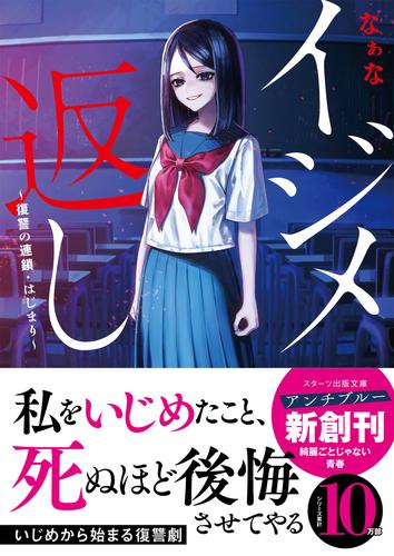 イジメ返し～復讐の連鎖・はじまり～