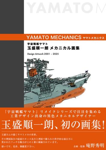 宇宙戦艦ヤマト 玉盛順一朗メカニカル画集 -YAMATO MECHANICS-