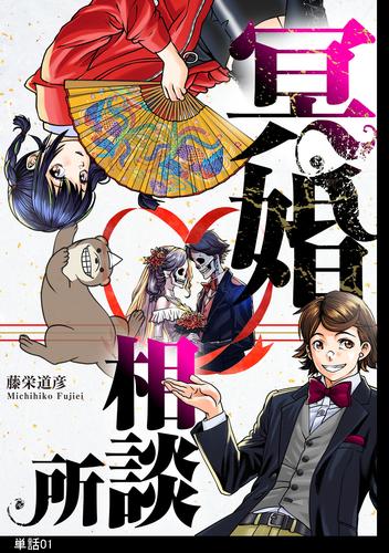 【無料】冥婚相談所【単話】（１）