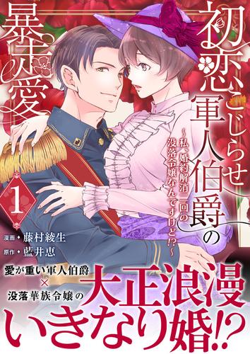 初恋こじらせ軍人伯爵の暴走愛～私、婚約解消二回の没落令嬢なんですけど!?～　1巻