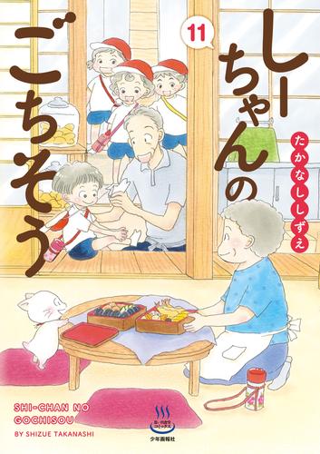 しーちゃんのごちそう (11)