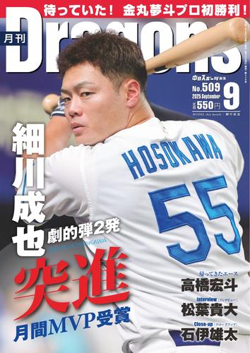 月刊ドラゴンズ (2025年9月号)