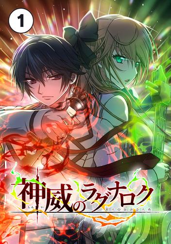 神威のラグナロク【タテ読み】（第１話）