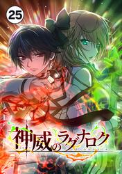 神威のラグナロク